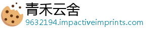 青禾云舍